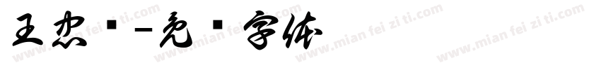 王忠华字体转换