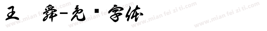 王怡舜字体转换