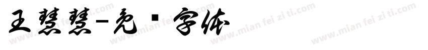 王慧慧字体转换
