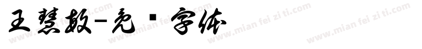 王慧敏字体转换