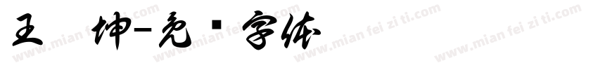 王效坤字体转换