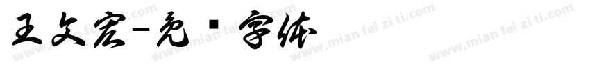 王文宏字体转换