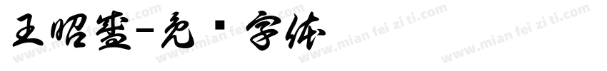 王昭盛字体转换