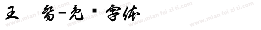 王暄喬字体转换