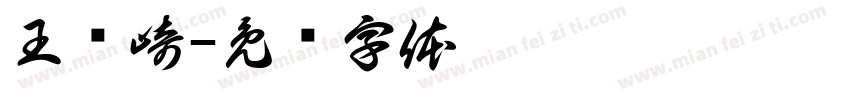 王桠崎字体转换