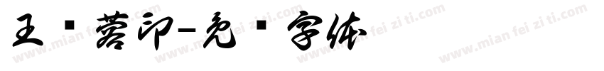 王樱蓉印字体转换