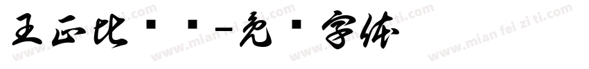 王正比较师字体转换