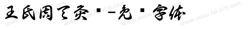 王氏周天灸馆字体转换