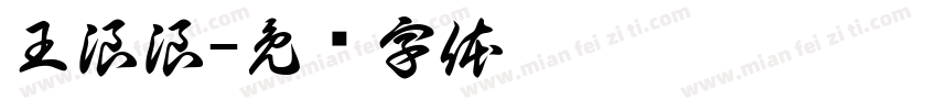 王浪浪字体转换