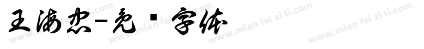 王海忠字体转换