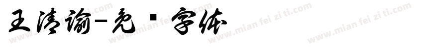 王清諭字体转换