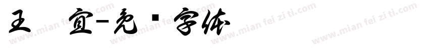 王澤宜字体转换