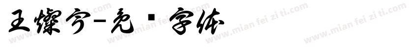 王燦宇字体转换