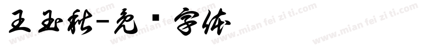 王玉秋字体转换