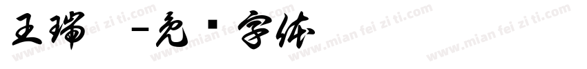王瑞涵字体转换