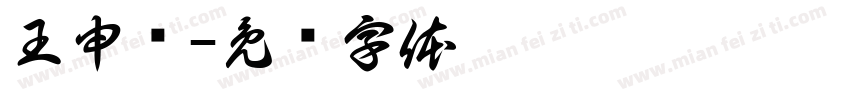 王申缘字体转换