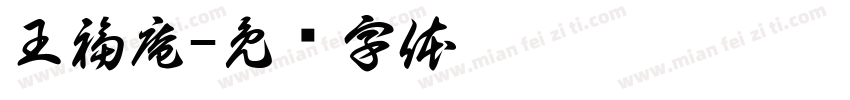 王福庵字体转换