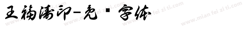 王福涛印字体转换
