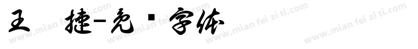 王筱捷字体转换