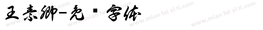 王素卿字体转换