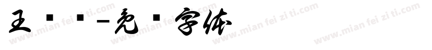 王绪凤字体转换