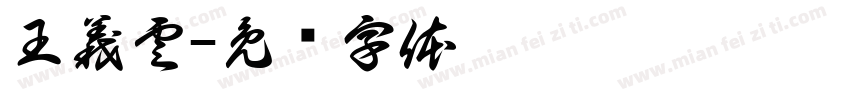 王義雲字体转换