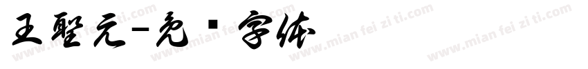 王聖元字体转换