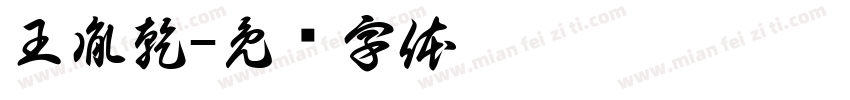 王胤乾字体转换