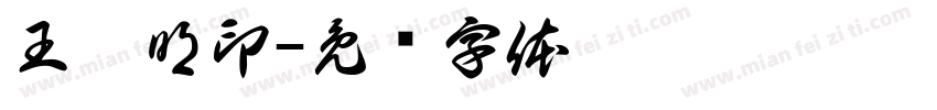 王舉明印字体转换