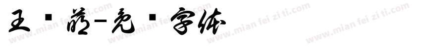 王艺萌字体转换