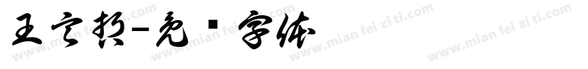 王言哲字体转换