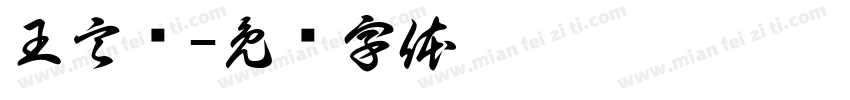 王言烁字体转换