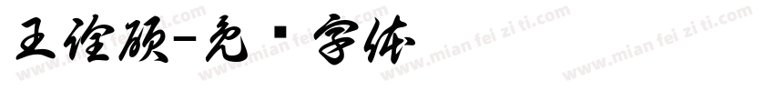 王詮碩字体转换