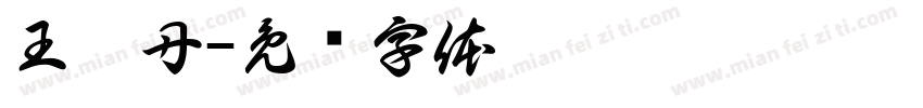 王譽丹字体转换