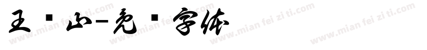 王语山字体转换