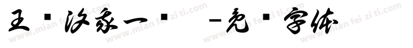 王语汐我一岁啦字体转换