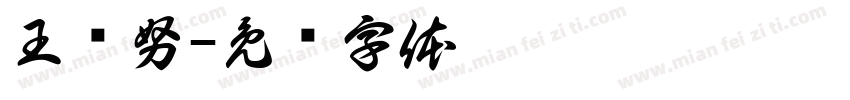 王财努字体转换
