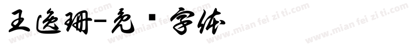 王逸珊字体转换