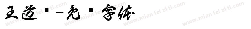 王道权字体转换