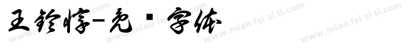 王鈴惇字体转换