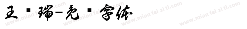 王钰瑞字体转换