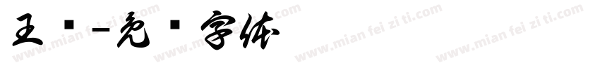 王闯字体转换
