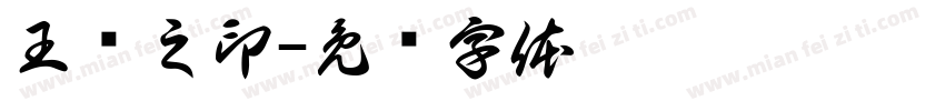 王阔之印字体转换