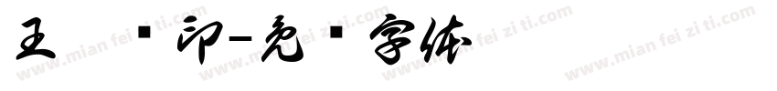 王阳锋印字体转换
