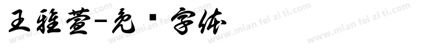 王雅萱字体转换