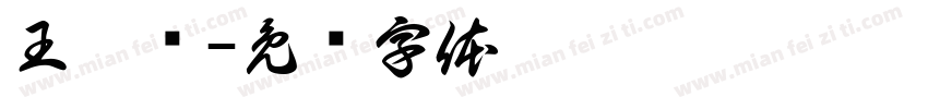 王雯辉字体转换