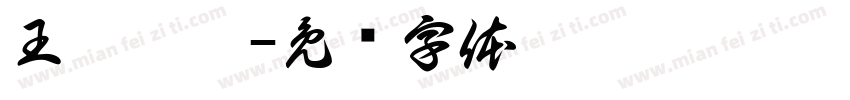 王韵翔藏字体转换