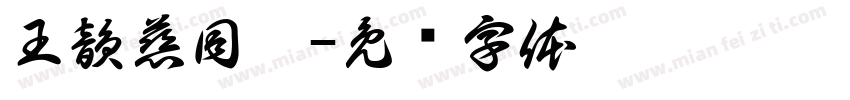 王韻慈同學字体转换