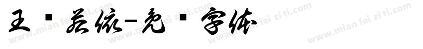 王项若依字体转换