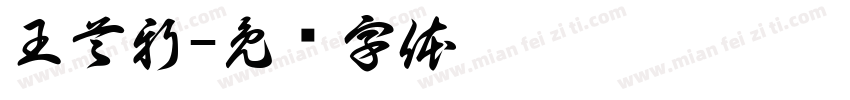 王首新字体转换